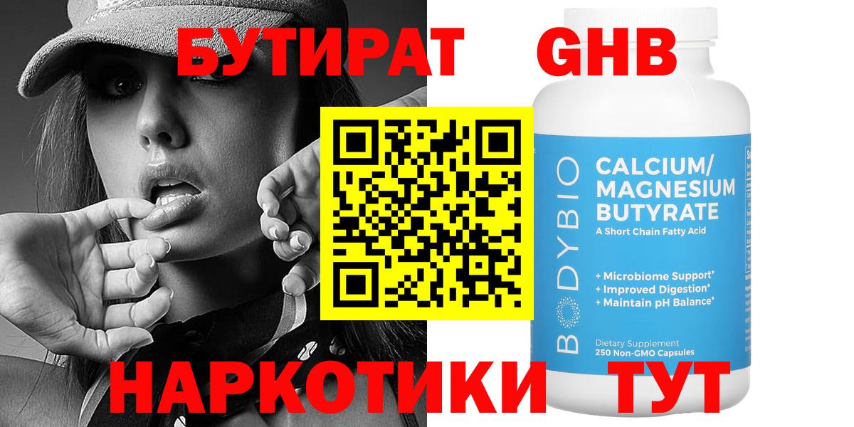 Видное  БУТИРАТ  Вход с VPN  Бутират вода 