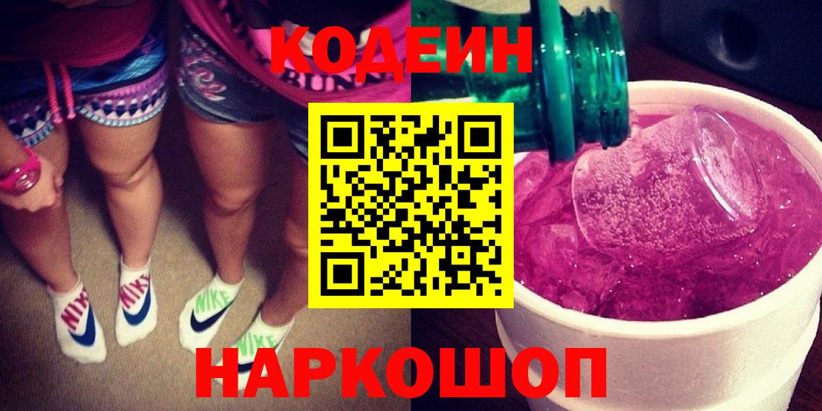 Codein напиток Lean (лин)  Вход с VPN  Codein напиток Lean (лин)  Видное 