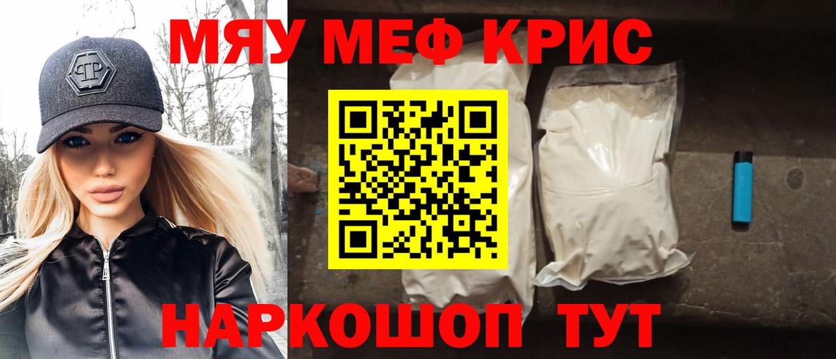 Меф мяу мяу мука Видное